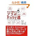 �̂Ɏq���m�̃u���{�[Ruby�� �v���O���~���O�͂��߂�]