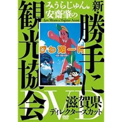 �݂��炶��񁕈��V���̐V�E����Ɋό�����@���ꌧ�ҁ@�f�B���N�^�[�Y�J�b�g [DVD]