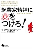 [Book]マイケル E.ガーバー; 原田 喜浩 起業家精神に火をつけろ!―会社のために働くのではなく、あなたのために働いてくれる会社をつくる7つのルール