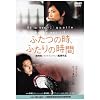 �ӂ��̎��A�ӂ���̎��� [DVD]
