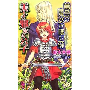 【クリックで詳細表示】美しき邪なる公子―黄金の魔女が棲む森 (トクマ・ノベルズEdge) [新書]