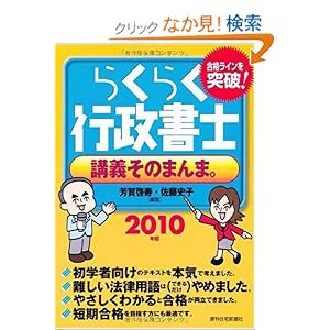 【クリックでお店のこの商品のページへ】らくらく行政書士 講義そのまんま。〈2010年版〉: 芳賀 啓寿, 佐藤 史子: 本