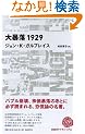 ��\��1929 (���oBP�N���V�b�N�X)
