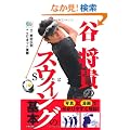 �J���M�̃X�E�B���O�̊�{ (GOLF LESSON COMIC BOOK)