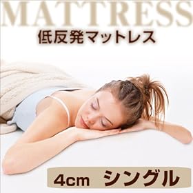���i���ᔽ���}�b�g���X�@4cm���y�V���O���z�@3�܂���[ emm01-s