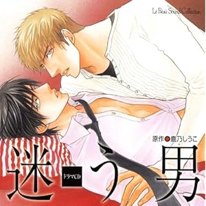 【クリックで詳細表示】ルボー・サウンドコレクション ドラマCD 迷う男 [Original recording]