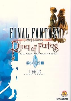 ファイナルファンタジー・クリスタルクロニクル　リング・オブ・フェイト　僕らの世界 [上]