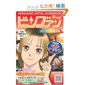 【クリックでお店のこの商品のページへ】北海道ホテルガイドブック (2011年完全保存版) ビングァン2011: ビングァン編集部: 本