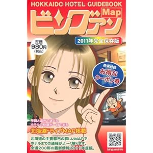 【クリックで詳細表示】北海道ホテルガイドブック (2011年完全保存版) ビングァン2011： ビングァン編集部： 本