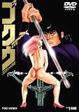 [DVD]郷里大輔 MIDNIGHT EYE ゴクウ コンプリートDVD