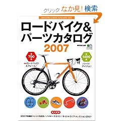 ���[�h�o�C�N&�p�[�c�J�^���O 2007 (�G�C���b�N 1324 BiCYCLE CLUB)