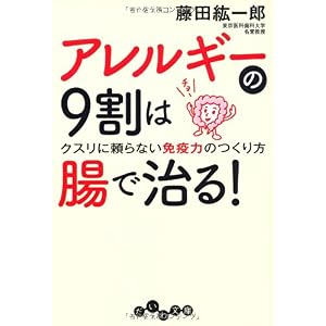 【クリックで詳細表示】アレルギーの9割は腸で治る！ (だいわ文庫) [文庫]