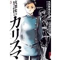 ���ی�̃J���X�} 5 (IKKI COMIX)