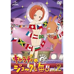 �L�����f�B�̃W���[�N�Ȗ��� Vol.2 [DVD]