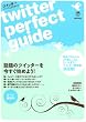 �c�C�b�^�[�E�p�[�t�F�N�g�K�C�h Twitter Perfect Guide. (INFOREST MOOK)