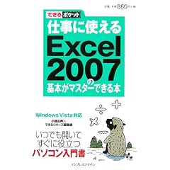 �d���Ɏg����Excel2007�̊�{���}�X�^�[�ł���{ (�ł���|�P�b�g)