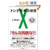 �g���f���{�̐��EX