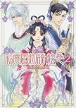彩雲国物語 絵巻 2