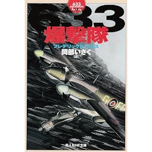 【クリックで詳細表示】633爆撃隊―633スコードロン〈1〉 (光人社NF文庫) [文庫]