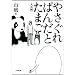 �₳����ς񂾂Ƃ��܂� (���w�ٕ���)