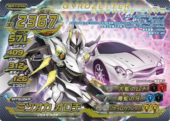 超速変形ジャイロゼッター　第1弾【ウルトラプレミアム】ミツオカ オロチ