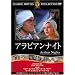 �A���r�A���i�C�g [DVD] FRT-021