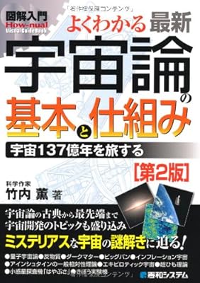  図解入門 よくわかる最新宇宙論の基本と仕組み―宇宙137億年を旅する (How‐nual Business Guide Book)