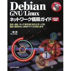 Debian GNU/Linux�l�b�g���[�N�\�z�K�C�h�\���S�A�_��A�����ĕێ琫�ɗD�ꂽ�T�[�o�̍\�z�E�ݒ肩��AUSB�f�o�C�X�̓����܂� etch�Ή���