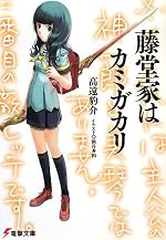 藤堂家はカミガカリ