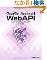 Google Android WebAPI�v���O���~���O����