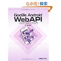 Google Android WebAPI�v���O���~���O����