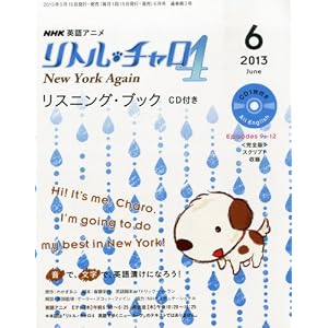 リトル・チャロ4 New York Again リスニング・ブック2013年6月号(CD-BOOK)