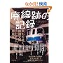 �p���Ղ̋L�^ (�O�˃��b�N VOL. 287)