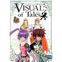�e�C���Y �I�u�@�V���[�Y15���N�L�O�{�@VISUAL of Tales(�r�W���A�� �I�u �e�C���Y) (V�W�����v�u�b�N�X)