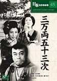 [DVD]大河内傳次郎 三万両五十三次 [DVD]