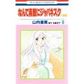 �Ȃ�đf�G�ɃW���p�l�X�N �l�ȕ� 9 (�ԂƂ��COMICS)