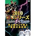 2010���{�V���[�Y�@�j��ő�̉�����@~�����̑S�L�^~ [DVD]