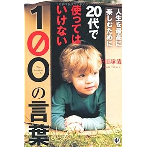 【クリックで詳細表示】人生を最高に楽しむために20代で使ってはいけない100の言葉 [単行本(ソフトカバー)]