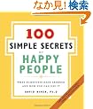 100 Simple Secrets of Happy People, The: What Scientists Have Learned and How You Can Use It