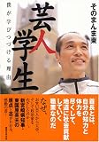 [Book]そのまんま東 芸人学生―僕が学びつづける理由