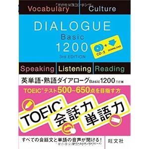 【クリックで詳細表示】英単語・熟語ダイアローグ Basic1200 三訂版 [単行本]