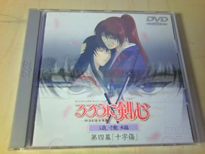  るろうに剣心~明治剣客浪漫譚~ 追憶編 第四幕「十字傷」 [DVD]