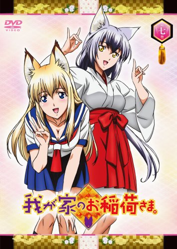  我が家のお稲荷さま。 限定版 【天狐盛りパック】 第七巻 [DVD]