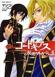 [Book]マジコ! コードギアス反逆のルルーシュ 4 (4) (あすかコミックスDX)