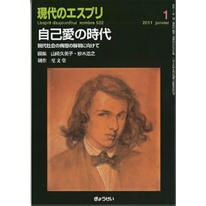 【クリックで詳細表示】自己愛の時代―現代社会の病理の解明に向けて (現代のエスプリ no. 522)： 山崎 久美子： 本