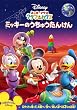 �~�b�L�[�}�E�X �N���u�n�E�X/�~�b�L�[�̂����イ���񂯂� [DVD]