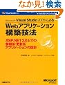 Microsoft Visual Studio 2005�ɂ��Web�A�v���P�[�V�����\�z�Z�@ (�}�C�N���\�t�g�R���T���e�B���O�T�[�r�X�e�N�j�J�����t�@�����X�V���[�Y)
