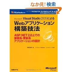 Microsoft Visual Studio 2005�ɂ��Web�A�v���P�[�V�����\�z�Z�@ (�}�C�N���\�t�g�R���T���e�B���O�T�[�r�X�e�N�j�J�����t�@�����X�V���[�Y)