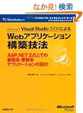 Microsoft Visual Studio 2005�ɂ��Web�A�v���P�[�V�����\�z�Z�@ (�}�C�N���\�t�g�R���T���e�B���O�T�[�r�X�e�N�j�J�����t�@�����X�V���[�Y)