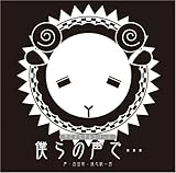 [CD]保志総一朗 石田彰 羊でおやすみシリーズ「僕らの声で…」